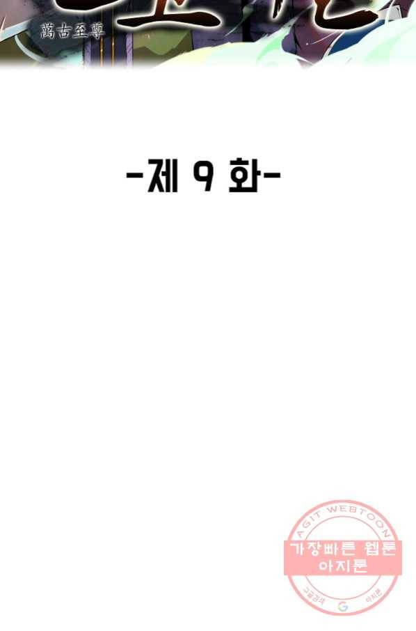 만고지존 9화 2