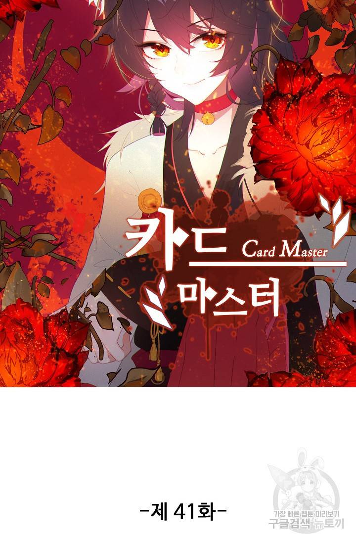 카드 마스터 41화 5