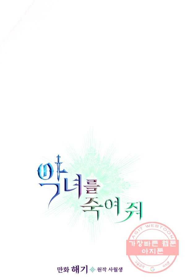 악녀를 죽여 줘 47화 13