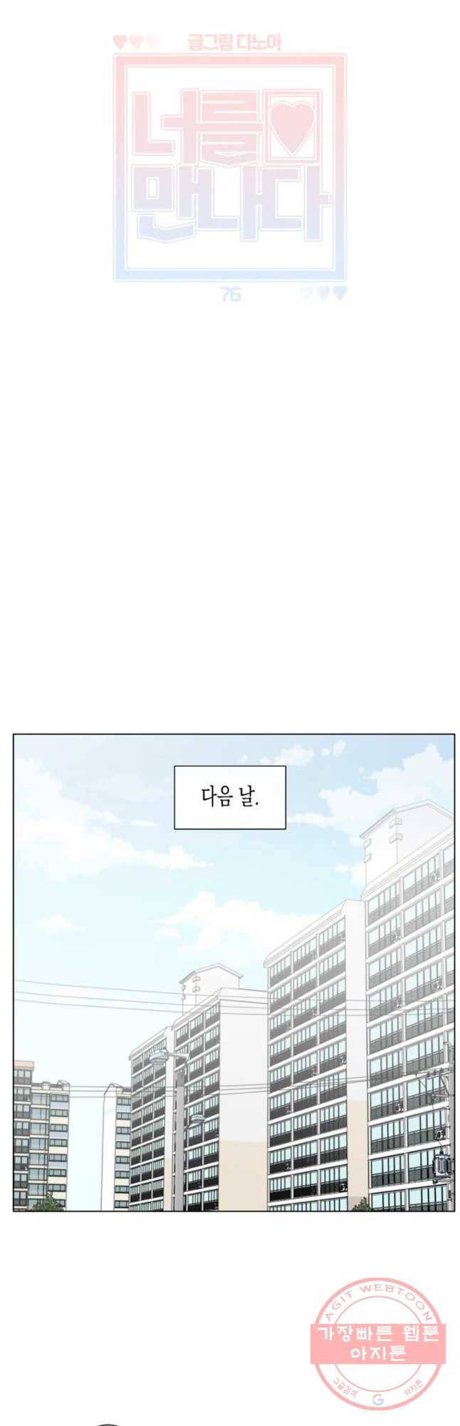 너를 만나다 76화 21