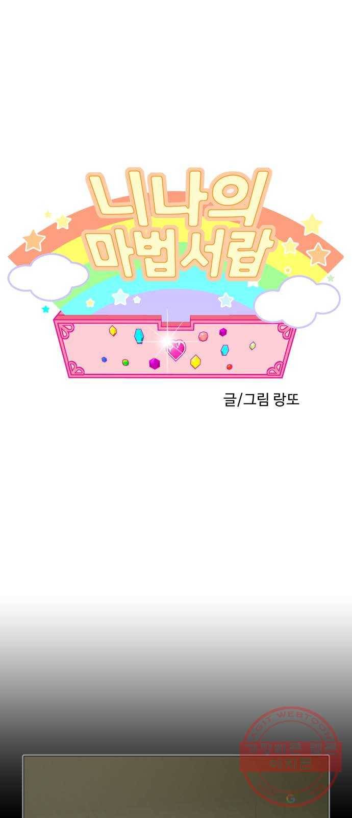 니나의 마법서랍 83화 1