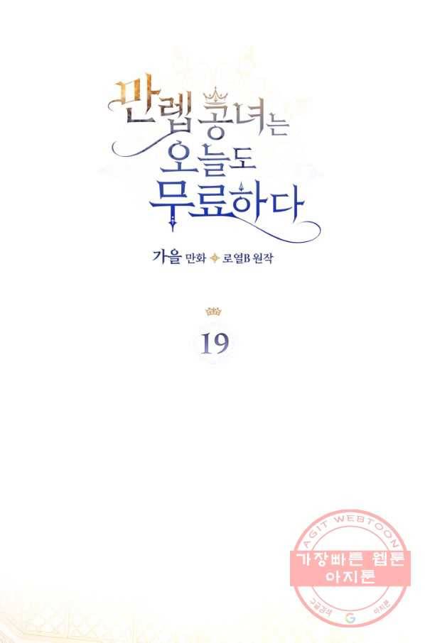 만렙 공녀는 오늘도 무료하다 19화 4