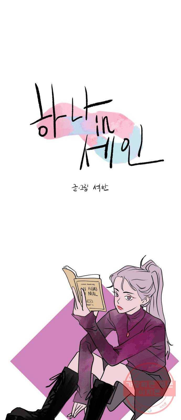 하나in세인 47화 18