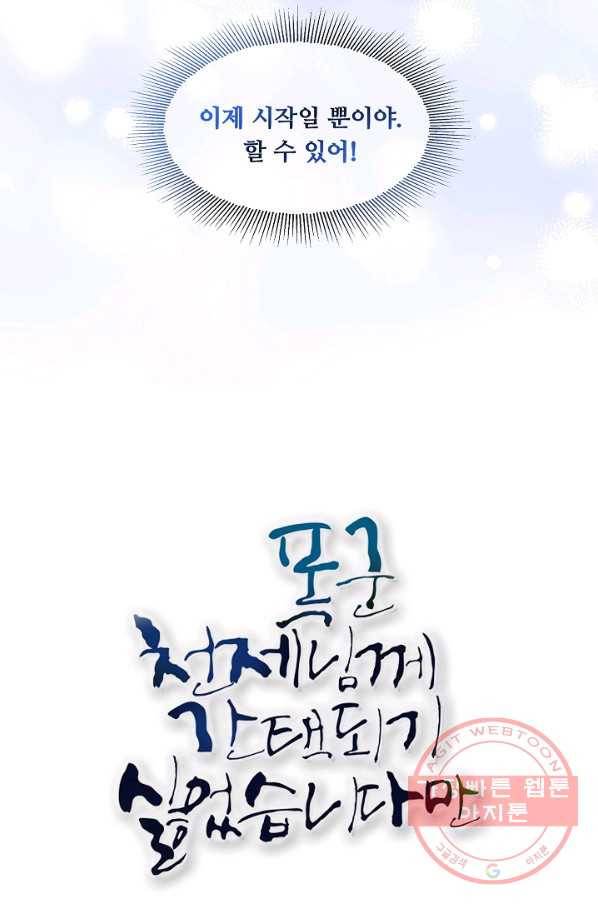 폭군 천제님께 간택되기 싫었습니다만 7화 11