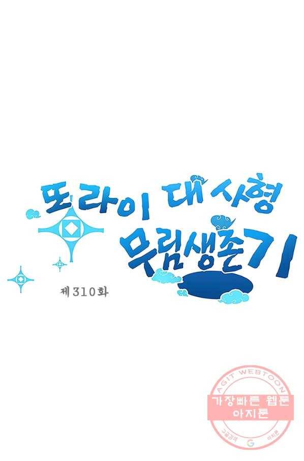 또라이 대사형 무림생존기 310화 1