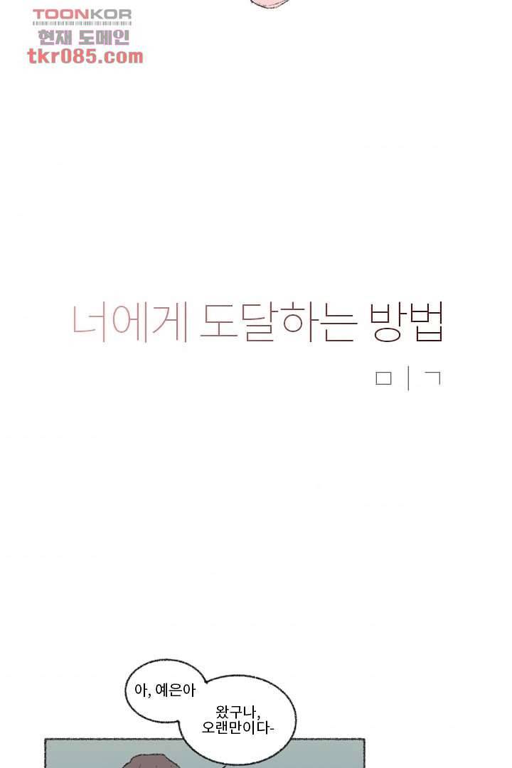 너에게 도달하는 방법 17화 5