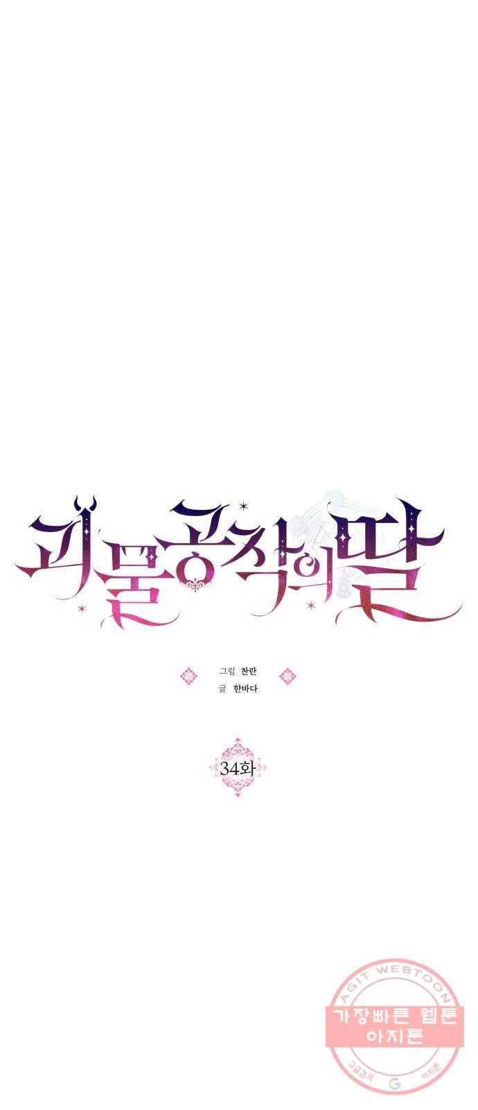 괴물공작의 딸 34화 10