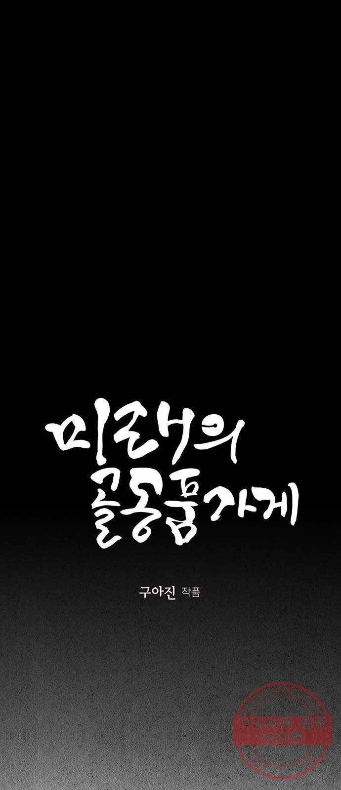 미래의 골동품 가게 79화 - 암화[暗畫](16) 18
