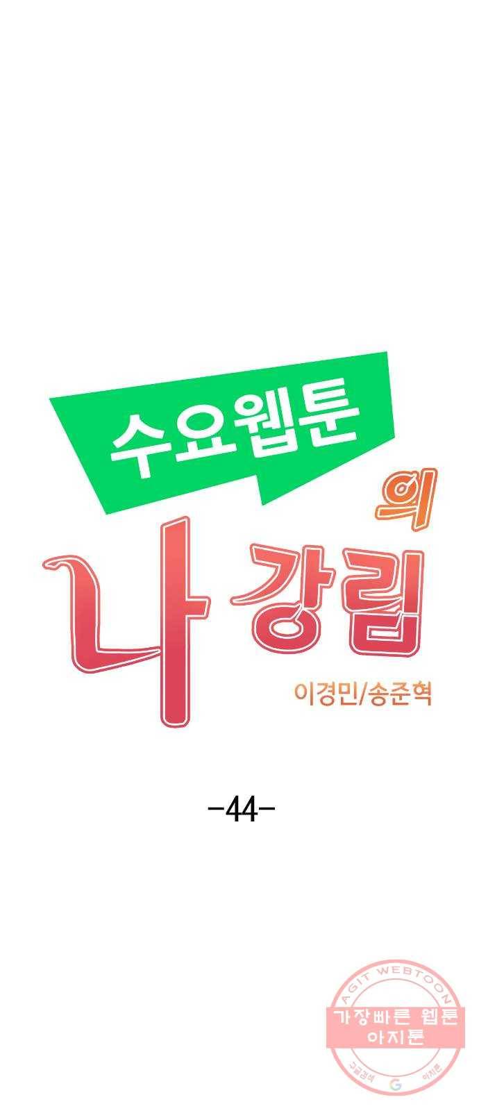 수요웹툰의 나강림 44화 : 마음 어린 자매 14