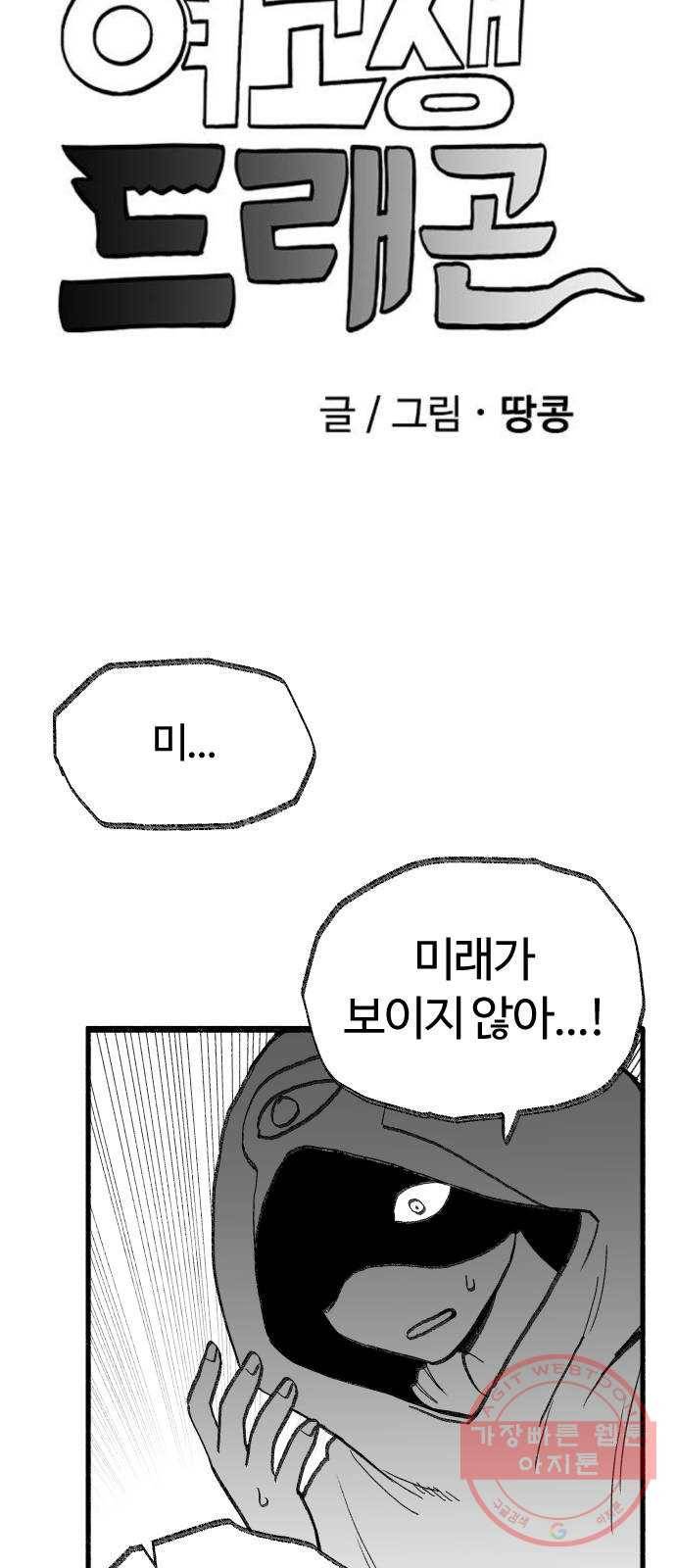 여고생 드래곤 30화 민지 상담소 6