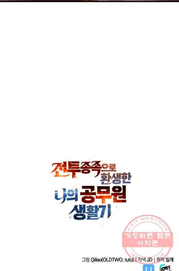 전투종족으로 환생한 나의 공무원 생활기 6화 93