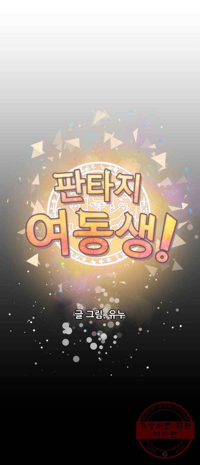 판타지 여동생! 139화 나랑 같은 반이거든 4