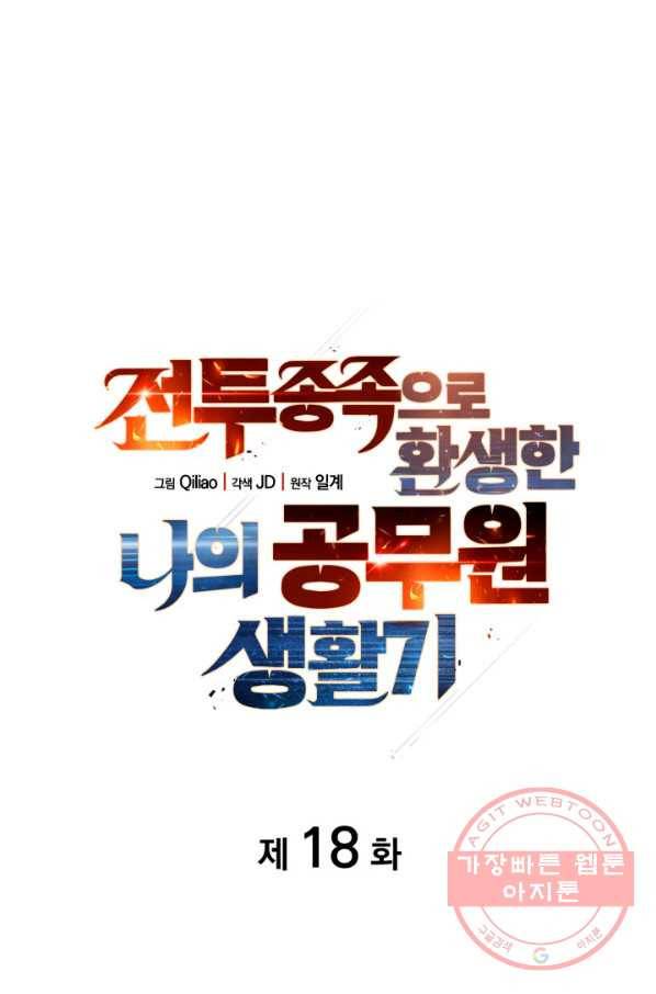 전투종족으로 환생한 나의 공무원 생활기 18화 8