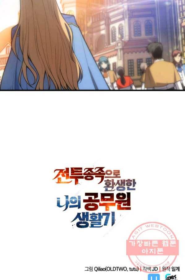 전투종족으로 환생한 나의 공무원 생활기 18화 95