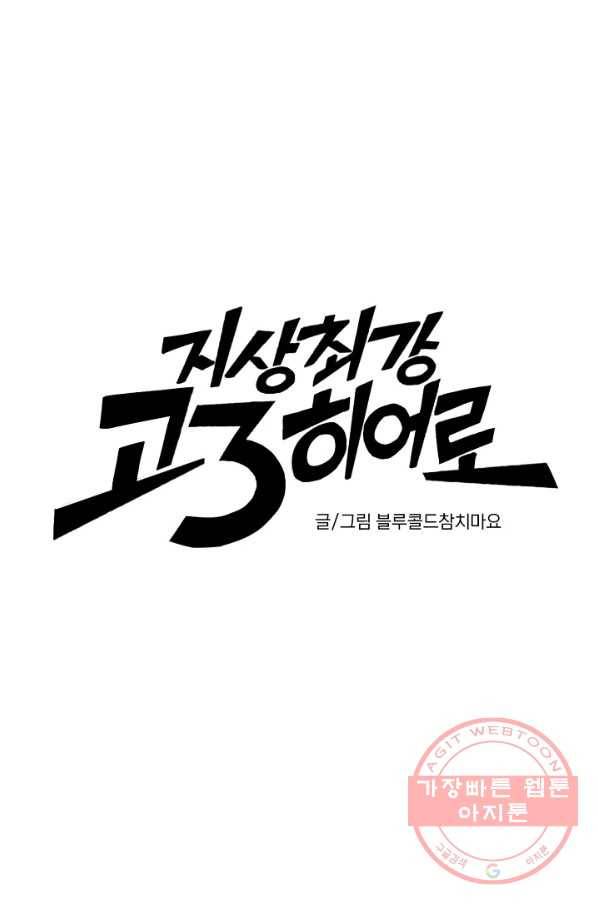 지상최강고3히어로 14화 7