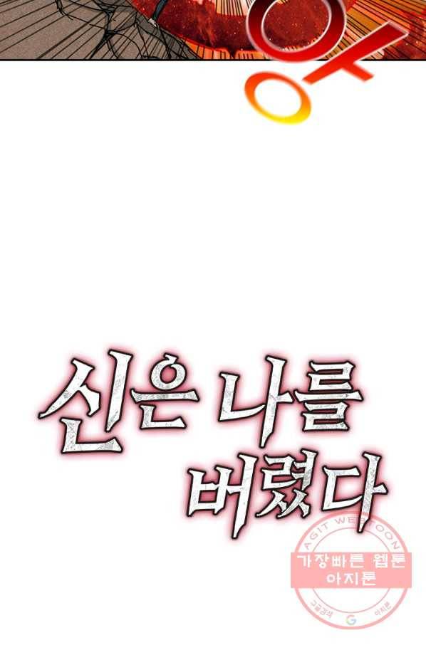 신은 나를 버렸다 47화 86