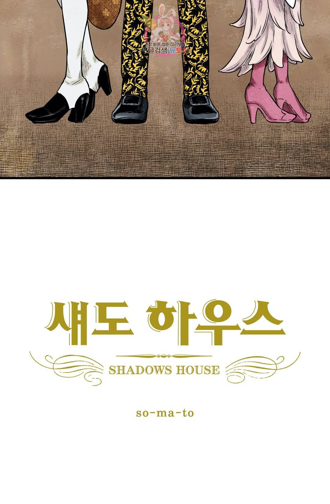 섀도 하우스 86화 2