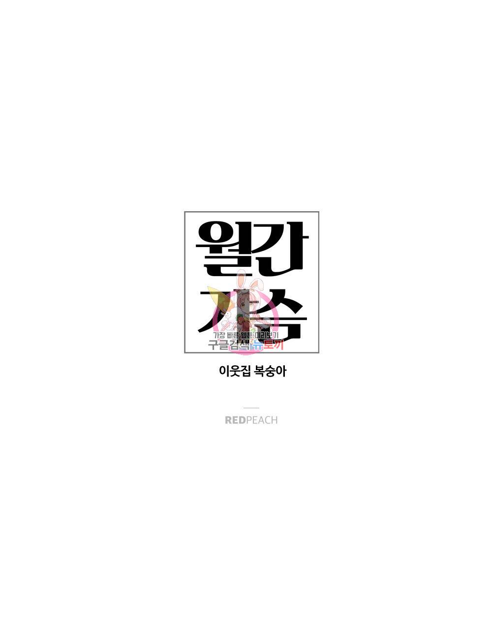 월간 가슴 이웃집 복숭아 3화 1