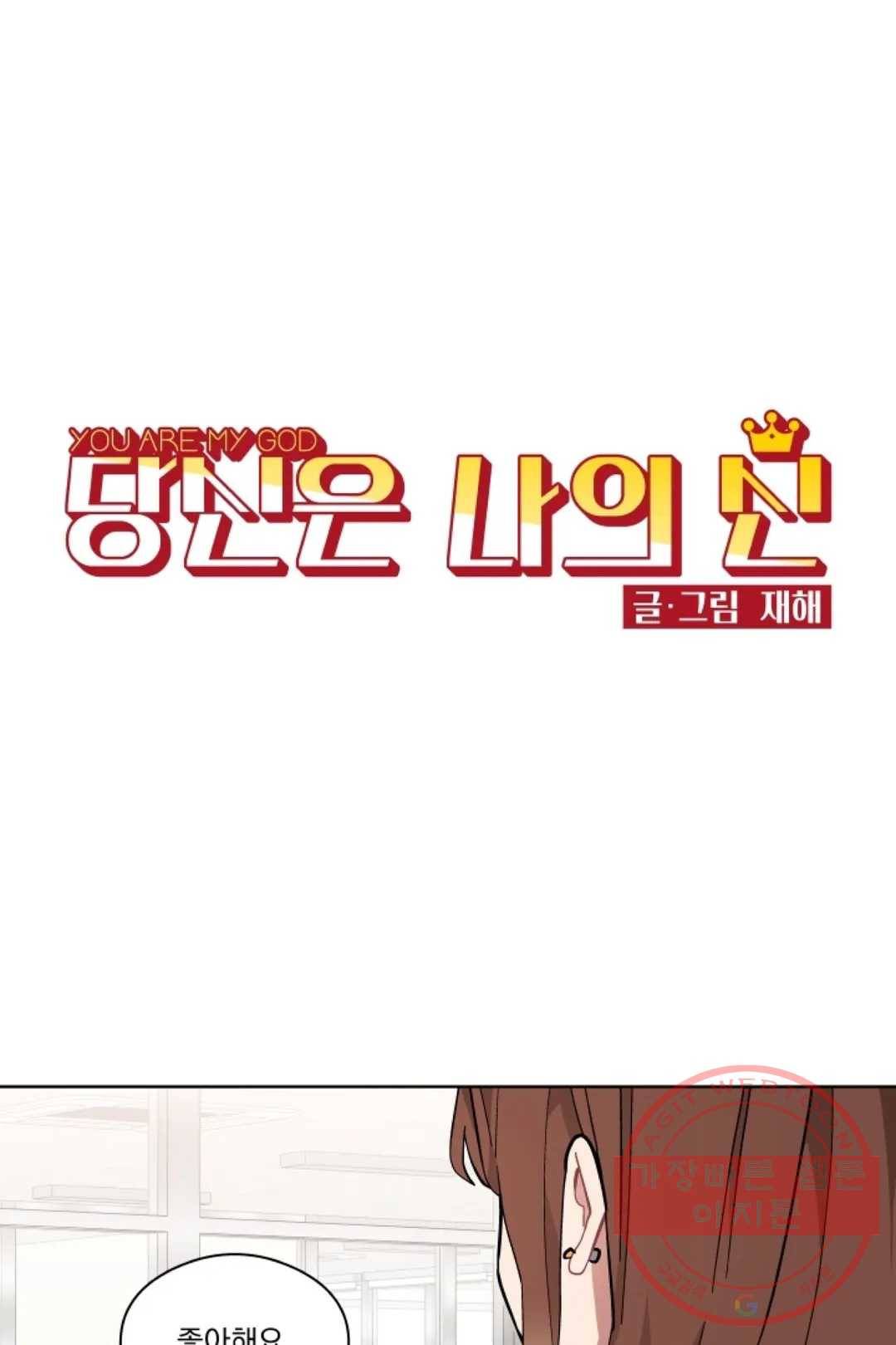 당신은 나의 신 31화 1