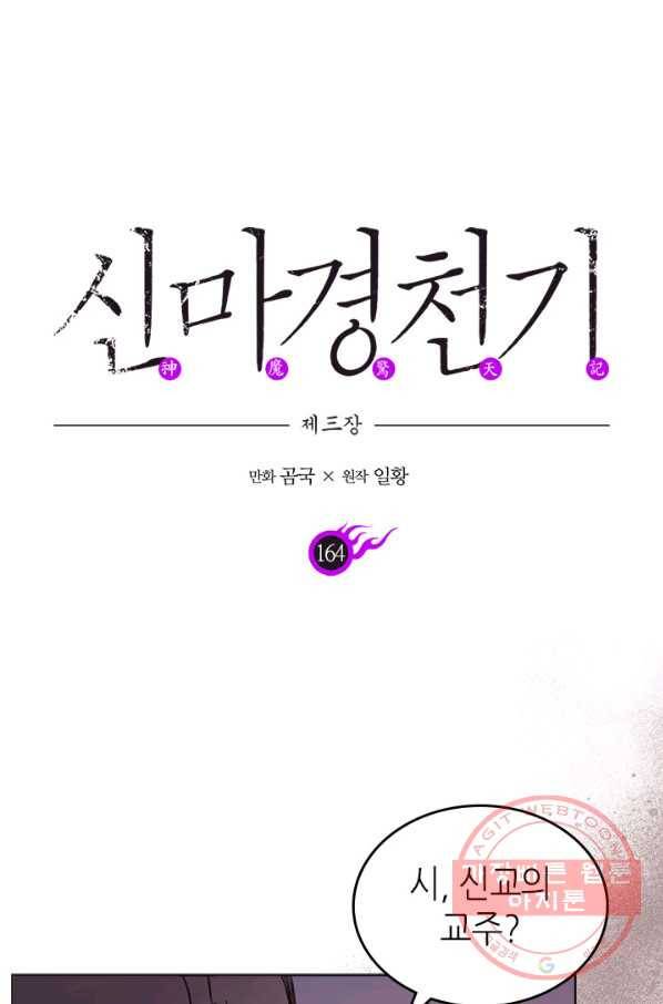신마경천기 164화 1