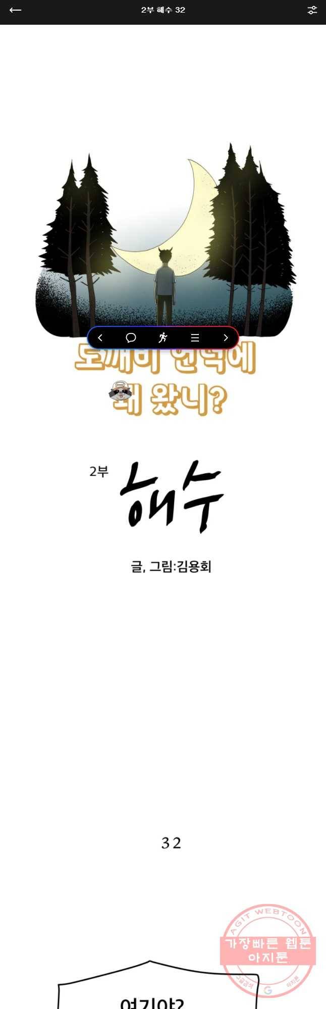 도깨비언덕에 왜 왔니? 2부 해수 32 1