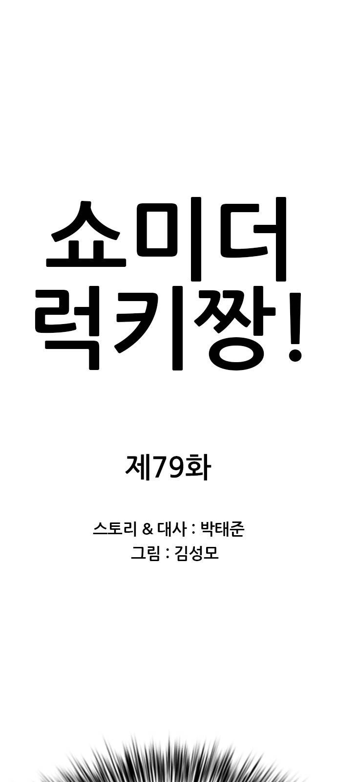 쇼미더럭키짱! 79화 흑흑흑흑...ㅠㅠ 1