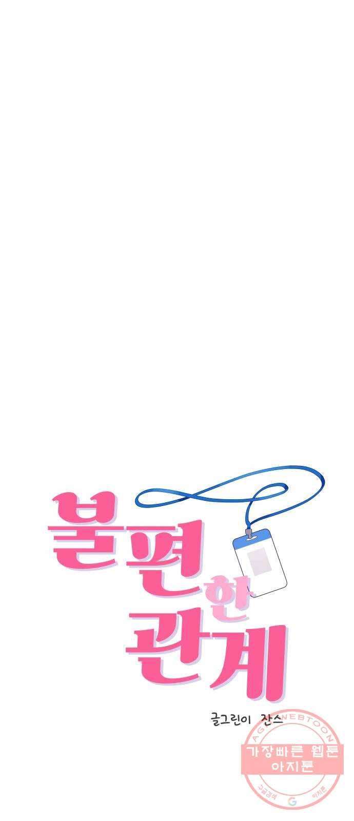 불편한 관계 46화 1