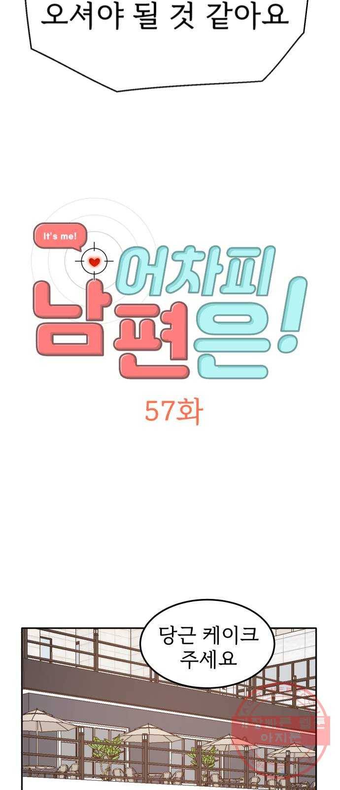 어차피 남편은! 57화 2