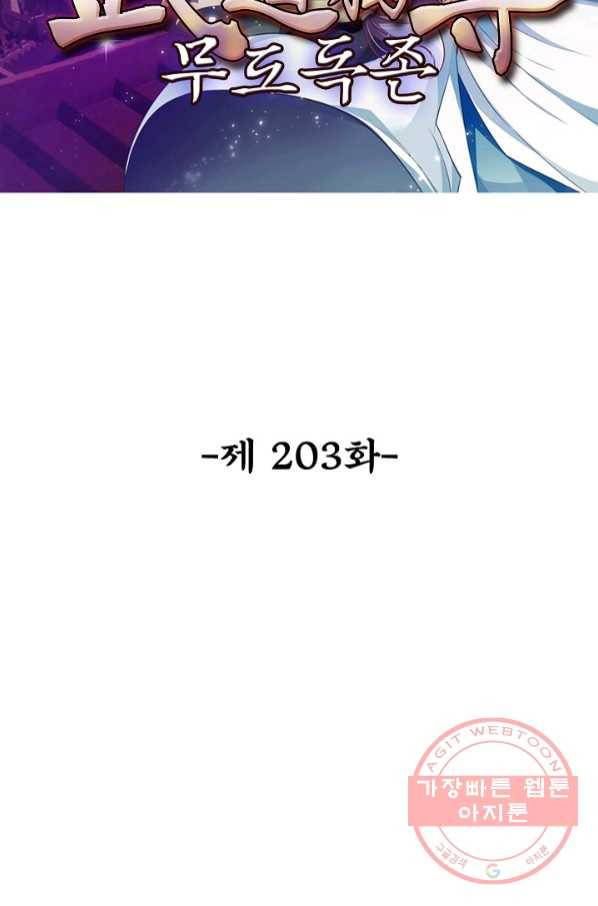 무도독존 203화 2