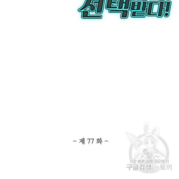 흙수저, 시스템에게 선택받다 77화 3