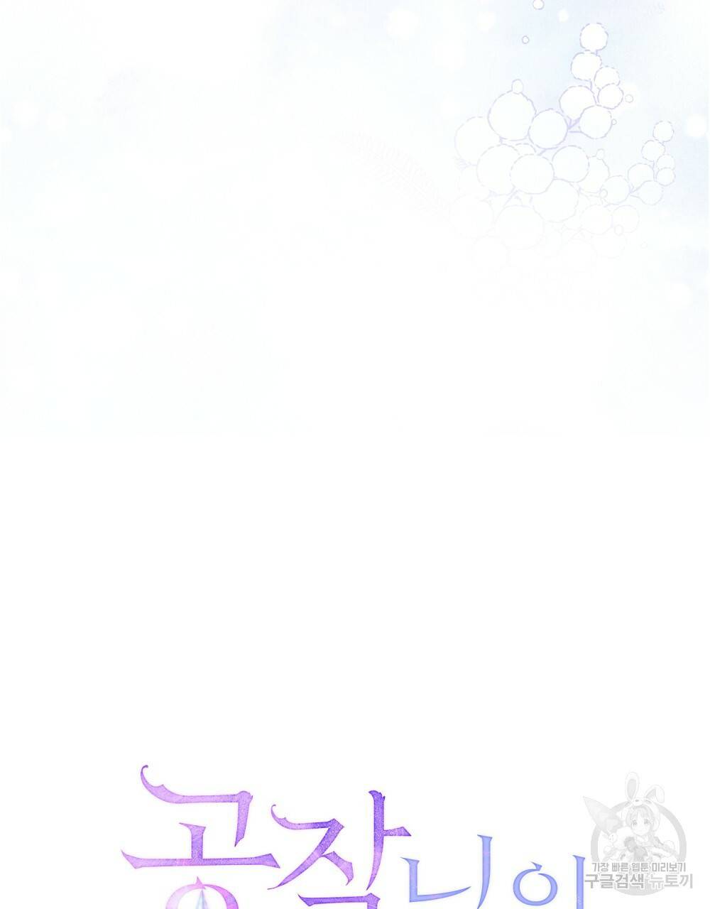 공작님의 말씀을 거역하면 9화 8