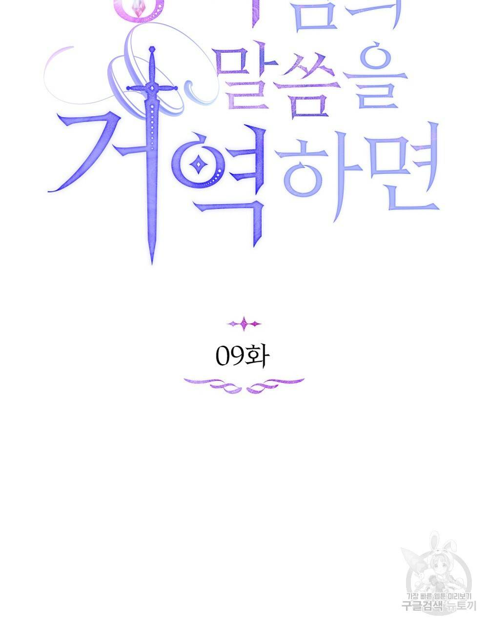 공작님의 말씀을 거역하면 9화 9