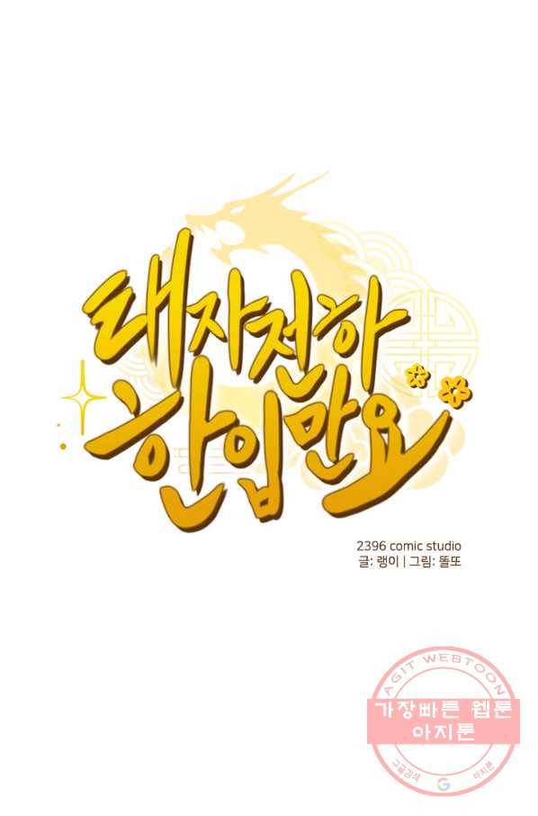 태자 전하, 한입만요 제130화 내가 알아서 챙겨 먹으마_ 1