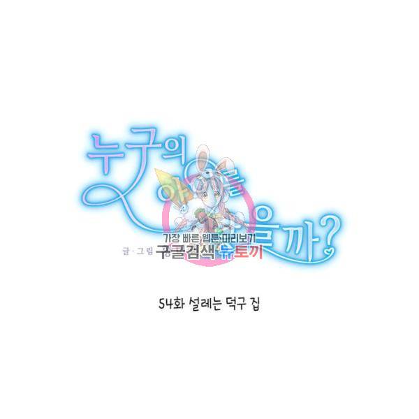 누구의 아이를 낳을까 54화 1