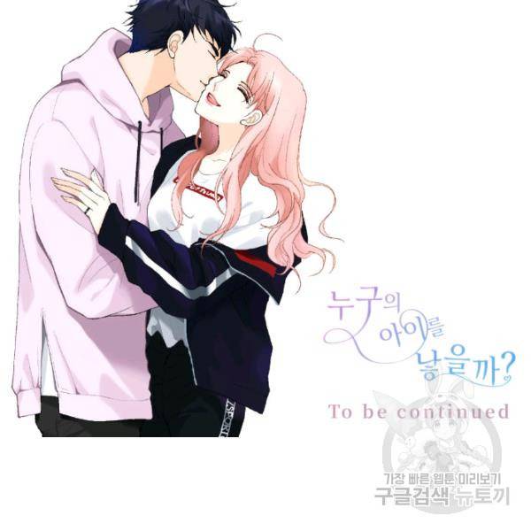누구의 아이를 낳을까 54화 144