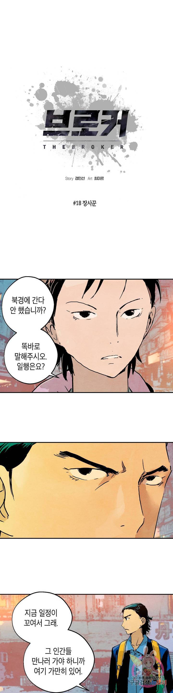 브로커 18화 1