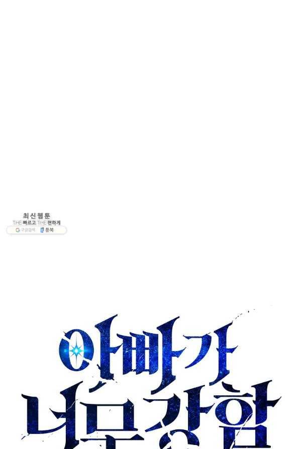 아빠가 너무 강함 72화 1