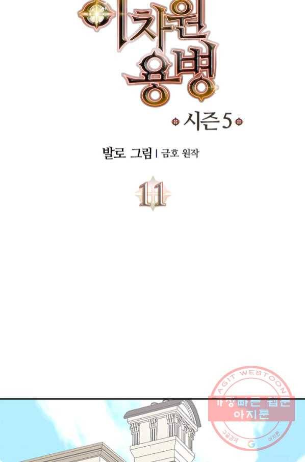 이차원 용병 시즌5 11화 10