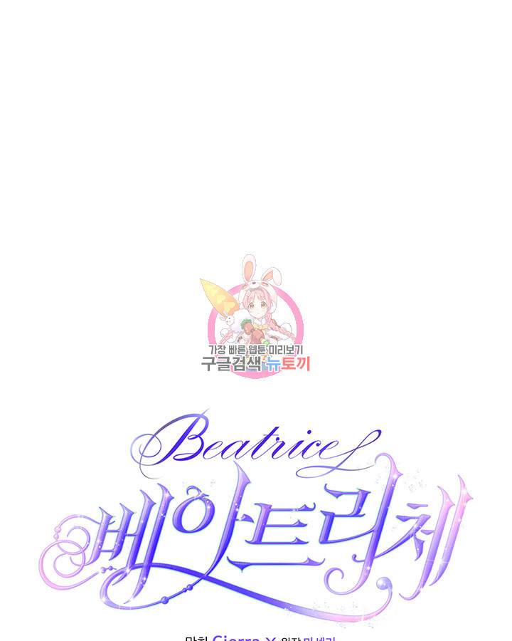베아트리체 83화 1