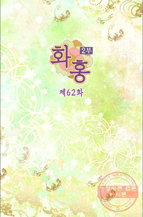 화홍 2부 62화 2