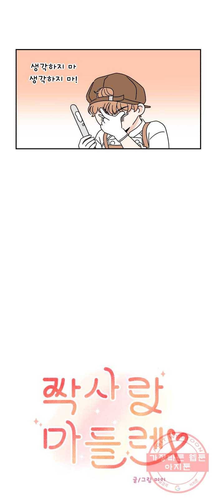 짝사랑 마들렌 10화 11