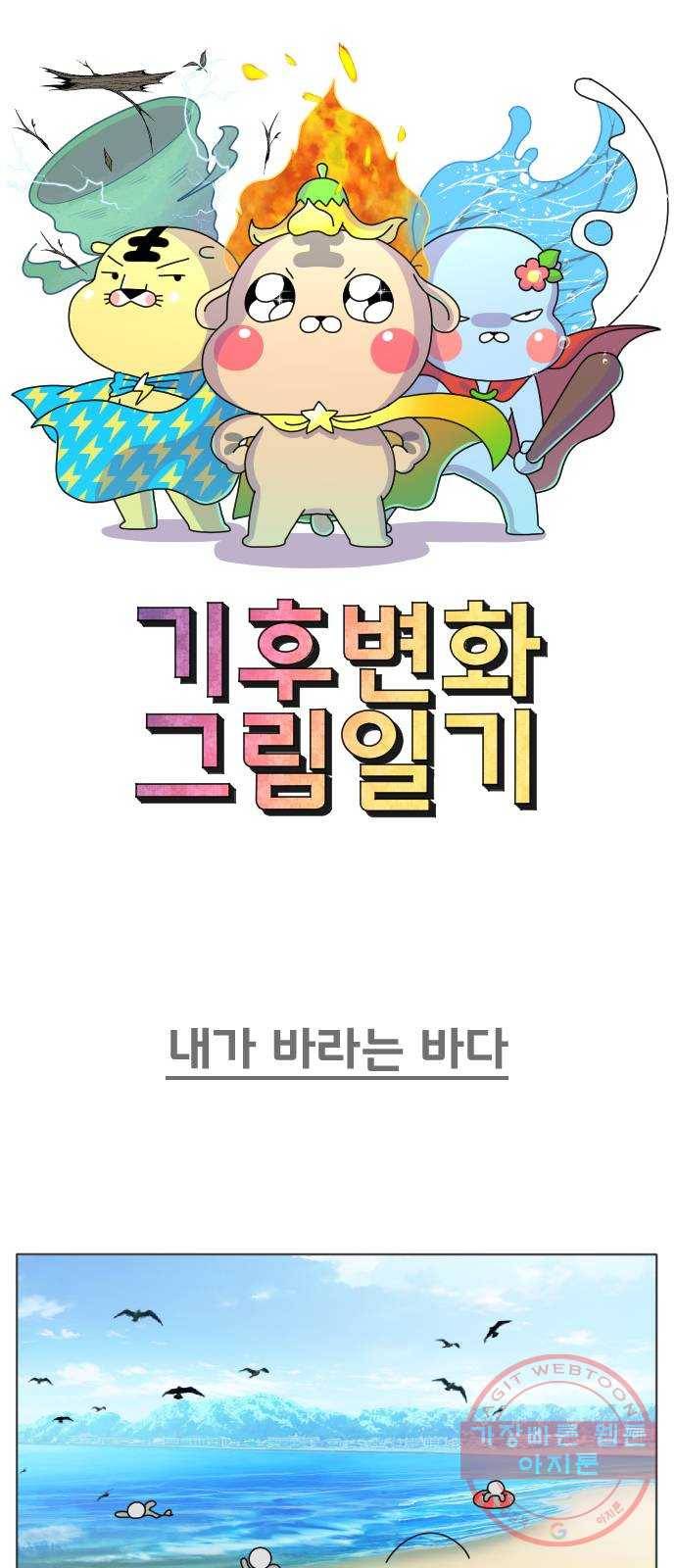 기후변화 그림일기 6화 내가 바라는 바다 1