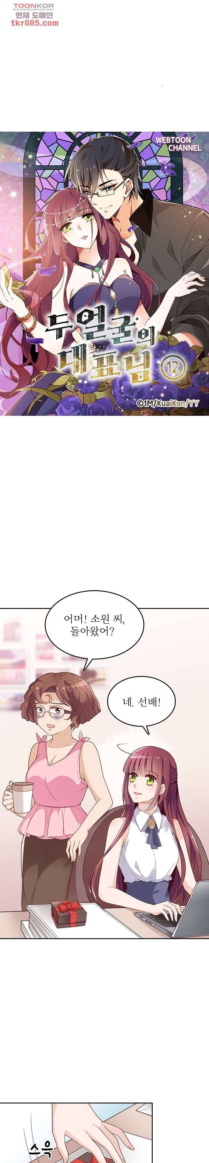 두얼굴의 대표님 12화 2