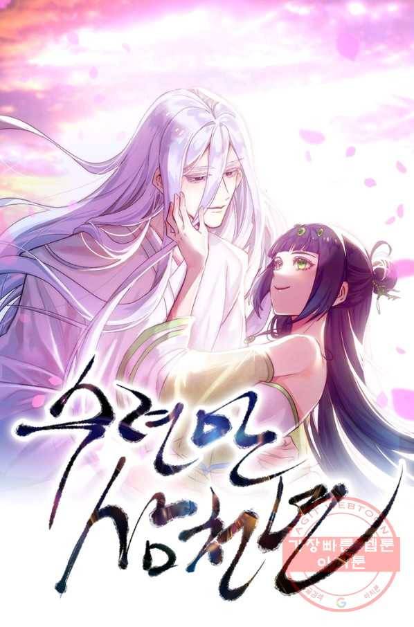 수련만 삼천년 232화 1