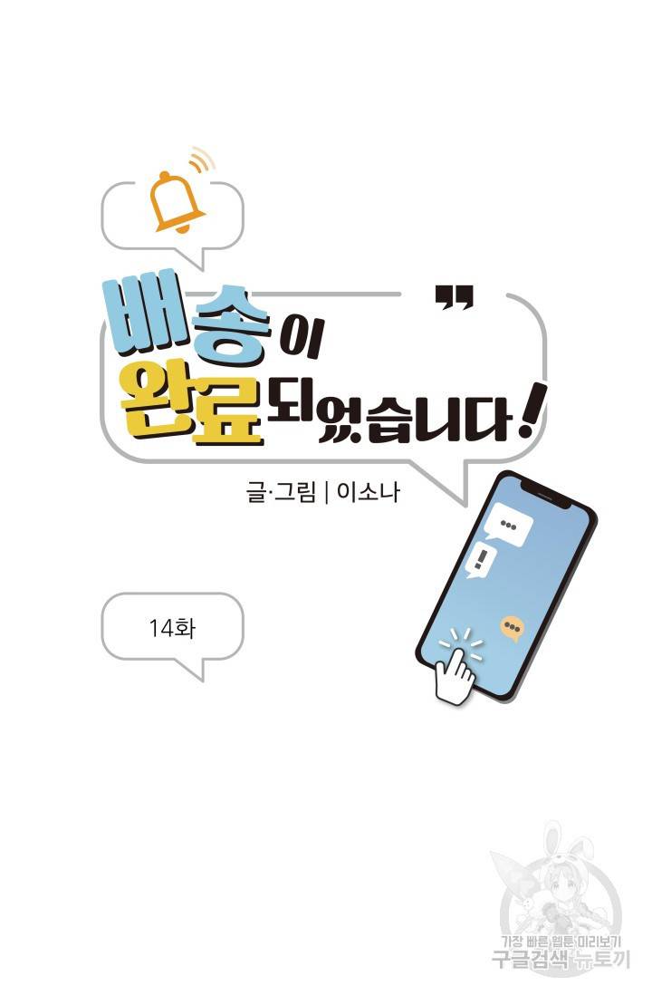 배송이 완료되었습니다 14화 33