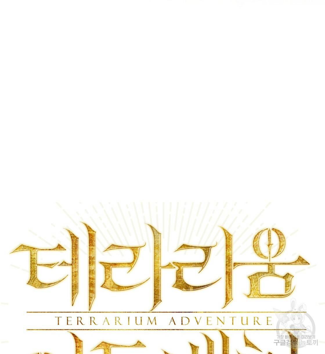 테라리움 어드벤처 2화 6