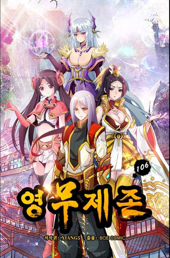 영무제존 : 106화 4