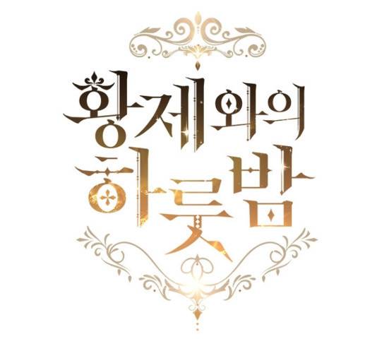 황제와의 하룻밤 54화 24