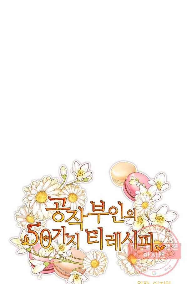 공작부인의 50가지 티 레시피 외전 10화 24
