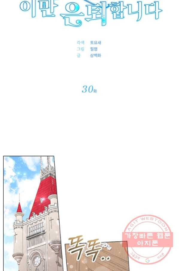 아기 건물주는 이만 은퇴합니다 30화 35